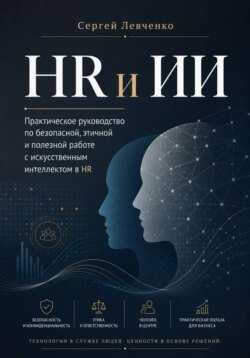 HR и ИИ. Практическое руководство для работы с людьми