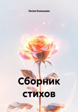 Сборник стихов
