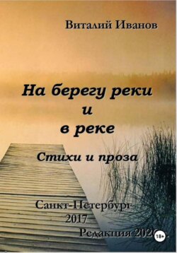 На березу реки и в реке. Стихи и проза