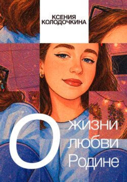 О жизни, о любви, о Родине