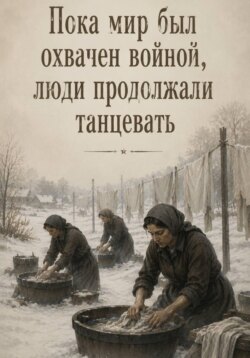 Пока мир был охвачен войной, люди продолжали танцевать
