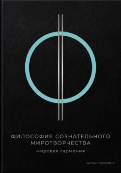 Философия сознательного миротворчества: Мировая гармония