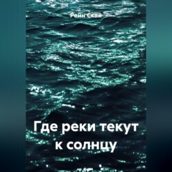 Где реки текут к солнцу
