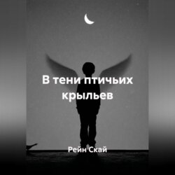 В тени птичьих крыльев