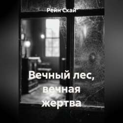 Вечный лес, вечная жертва