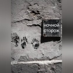 Ночной сторож