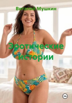 Эротические истории
