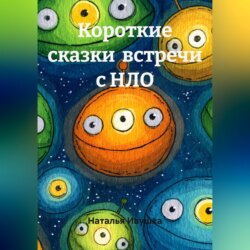 Короткие сказки встречи с НЛО