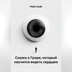 Сказка о Гроре, который научился видеть сердцем