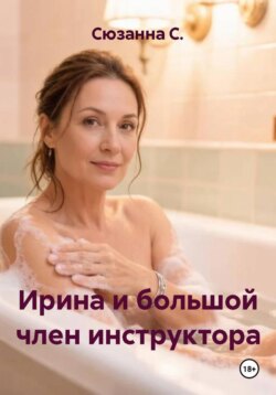Ирина и большой член инструктора