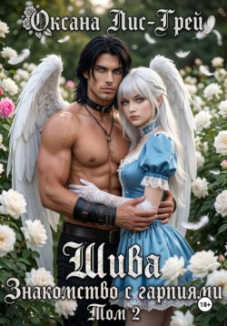 Шива. Знакомство с Гарпиями. Том 2