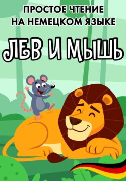 Простое чтение на немецком языке "Лев и мышь"