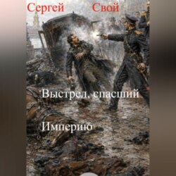 Выстрел, спасший Империю