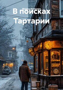 В поисках Тартарии
