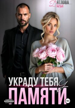 Украду тебя у памяти