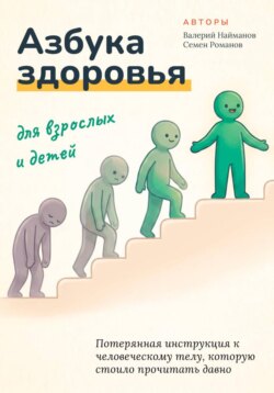 Азбука здоровья для взрослых и детей