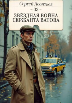 Звездная война сержанта Ватова