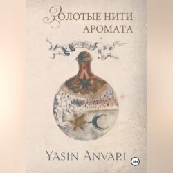 Золотые нити аромата