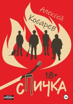 Спичка