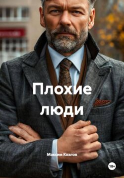 Плохие люди
