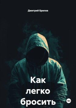 Как легко бросить пить