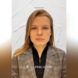 Я — риелтор