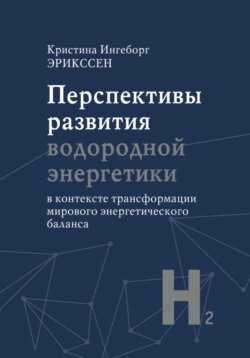 Перспективы развития водородной энергетики в контексте трансформации мирового энергетического баланса