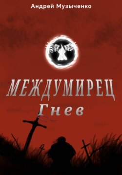 Междумирец: гнев