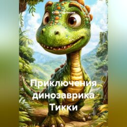 Приключения динозаврика Тикки