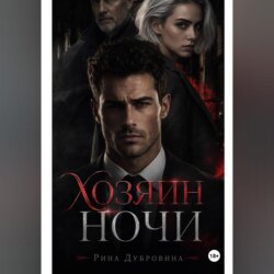 Хозяин ночи