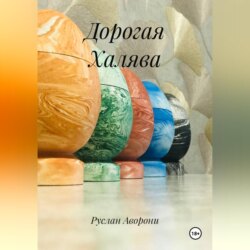 Дорогая Халява