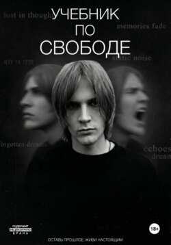 Учебник по свободе