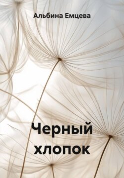 Черный хлопок