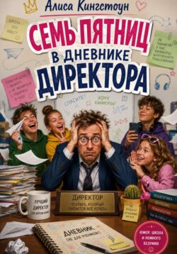 Семь пятниц. В дневнике директора