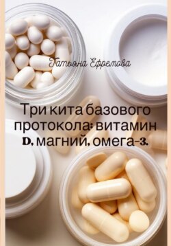 Три кита базового протокола: витамин D, магний, омега-3.