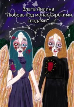 Любовь под монастырскими сводами.