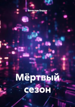 Мёртвый сезон