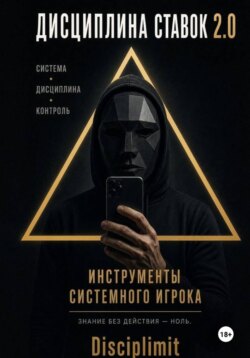 Дисциплина ставок. Инструменты системного игрока. Журнал, банкролл, психология, рутина