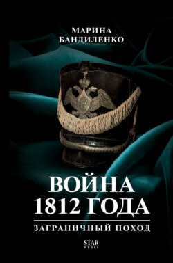 Война 1812 года. Заграничный поход
