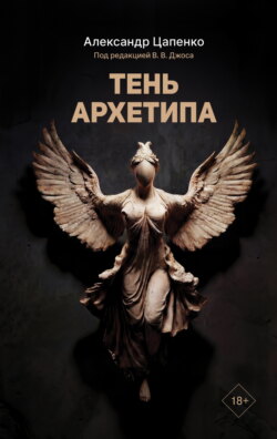 Тень архетипа