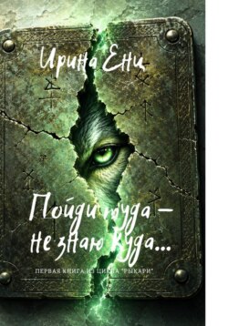 Пойди туда - не знаю куда... Первая книга из цикла "Рыкари"