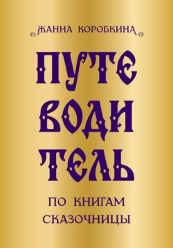 Путеводитель по книгам сказочницы