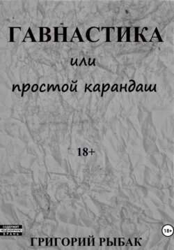 Гавнастика, или Простой карандаш