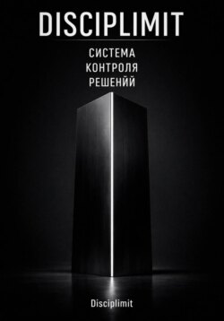 DISCIPLIMIT. Система контроля решений