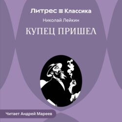 Купец пришел