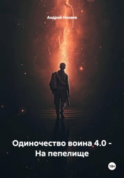 Одиночество воина 4.0 - На пепелище