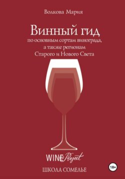 Винный гид по основным сортам винограда, а также регионам Старого и Нового Света