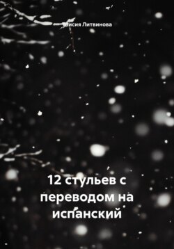 12 стульев с переводом на испанский
