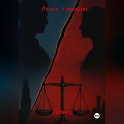 Арбитр:история начала