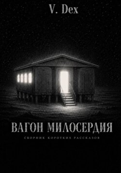 Вагон милосердия
